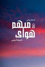 تصویر جلد کتاب هوای مبهم