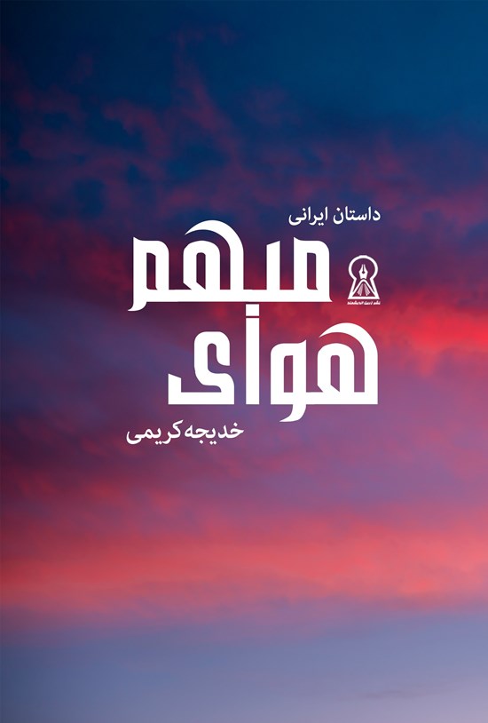 تصویر جلد کتاب هوای مبهم