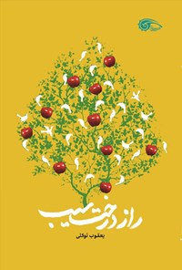 تصویر جلد کتاب راز درخت سیب