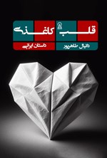 تصویر جلد کتاب قلب کاغذی