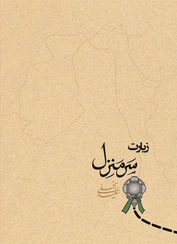 تصویر جلد کتاب زیارت، سرمنزل