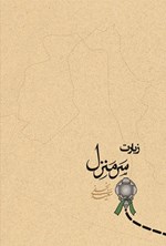 تصویر جلد کتاب زیارت، سرمنزل