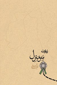تصویر جلد کتاب زیارت، سرمنزل