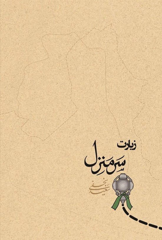 تصویر جلد کتاب زیارت، سرمنزل
