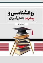 تصویر جلد کتاب روانشناسی و پیشرفت دانش آموزان