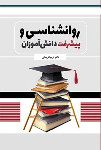 تصویر جلد کتاب روانشناسی و پیشرفت دانش آموزان