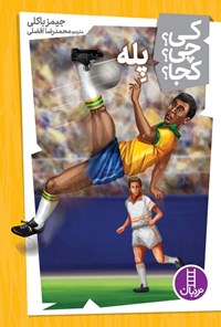 تصویر جلد کتاب پله