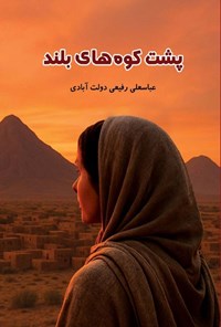 تصویر جلد کتاب پشت کوه های بلند