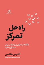 تصویر جلد کتاب راه حل تمرکز