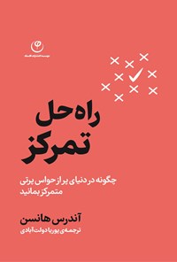 تصویر جلد کتاب راه حل تمرکز