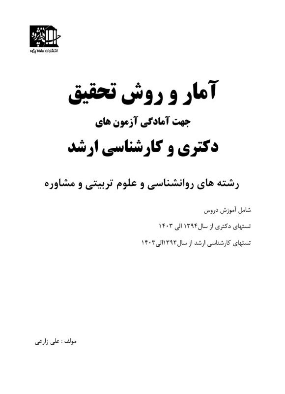 تصویر جلد کتاب آمار و روش تحقیق جهت آمادگی آزمون های کارشناسی ارشد رشتههای روانشناسی و علوم تربیتی و مشاوره