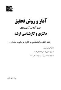 تصویر جلد کتاب آمار و روش تحقیق جهت آمادگی آزمون های کارشناسی ارشد رشتههای روانشناسی و علوم تربیتی و مشاوره