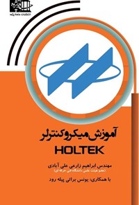 تصویر جلد کتاب آموزش میکروکنترلر HOLTEK