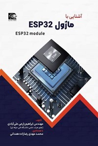 تصویر جلد کتاب آشنایی با ماژول ESP32