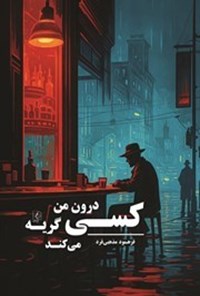 تصویر جلد کتاب کسی درون من گریه می کند