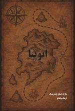 تصویر جلد کتاب اتوپیا