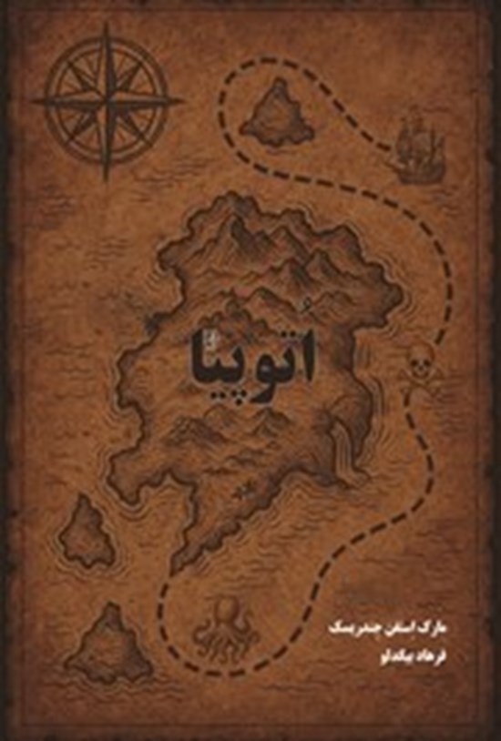 تصویر جلد کتاب اتوپیا