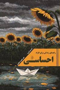 تصویر جلد کتاب راهنمای زندگی برای افراد احساسی