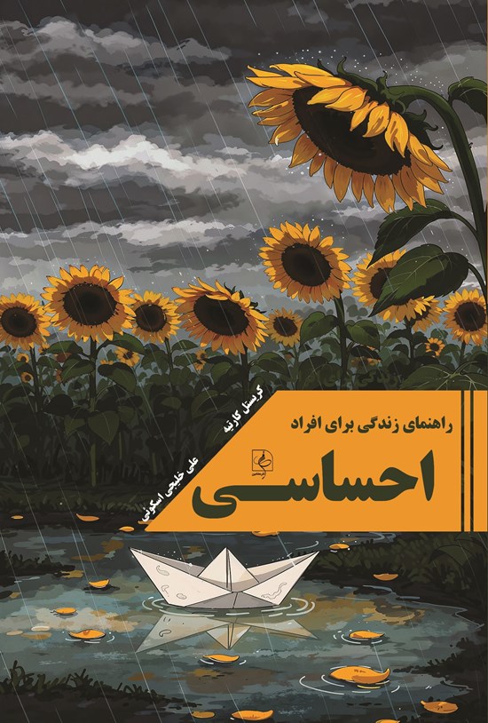 تصویر جلد کتاب راهنمای زندگی برای افراد احساسی