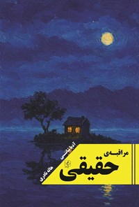 تصویر جلد کتاب مراقبه حقیقی