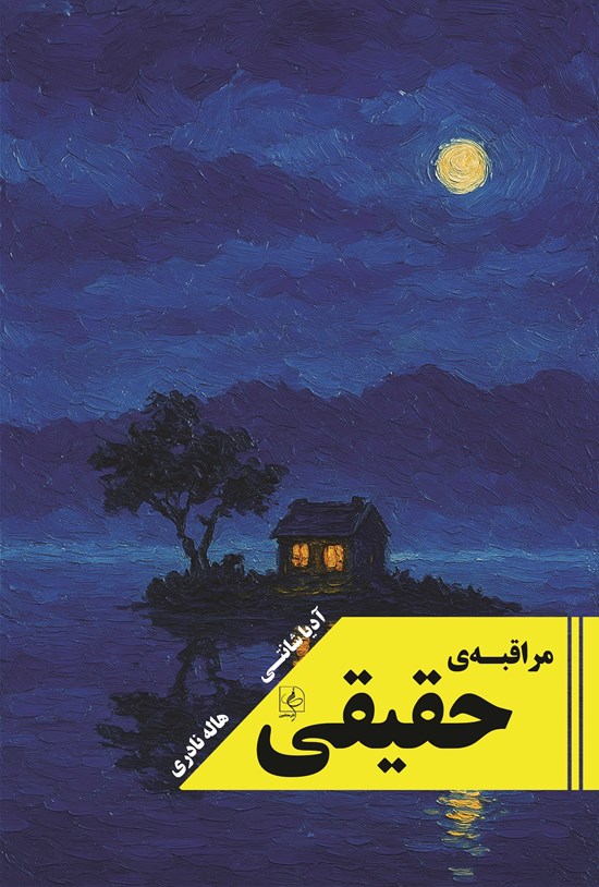 تصویر جلد کتاب مراقبه حقیقی