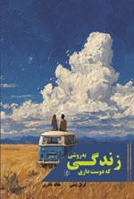 تصویر جلد کتاب زندگی به روشی که دوست داری