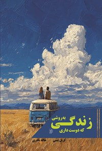 تصویر جلد کتاب زندگی به روشی که دوست داری