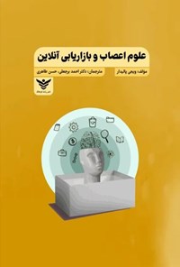 تصویر جلد کتاب علوم اعصاب و بازاریابی آنلاین