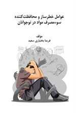 تصویر جلد کتاب عوامل خطرساز و محافظت کننده سوء مصرف مواد در نوجوانان