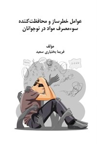 تصویر جلد کتاب عوامل خطرساز و محافظت کننده سوء مصرف مواد در نوجوانان