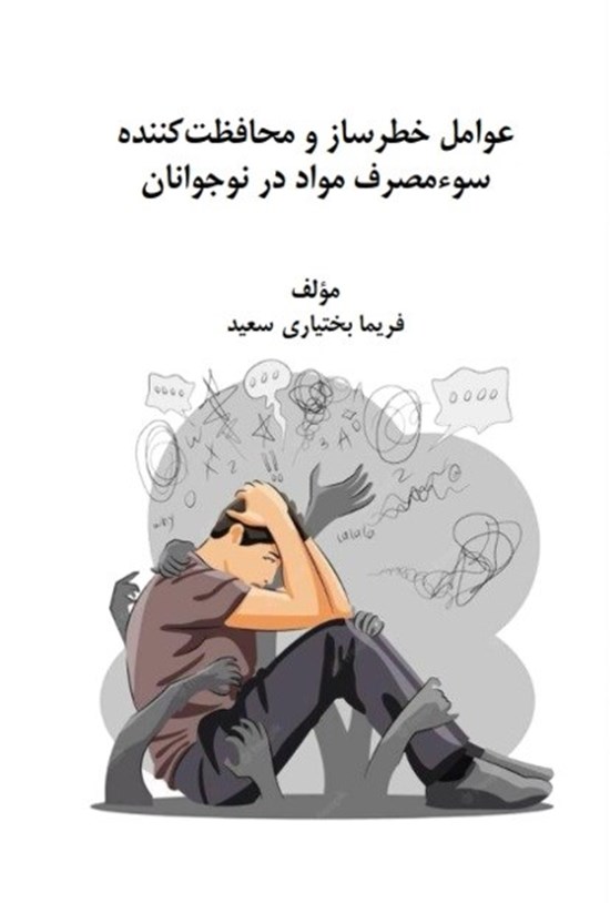 تصویر جلد کتاب عوامل خطرساز و محافظت کننده سوء مصرف مواد در نوجوانان