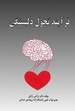 تصویر جلد کتاب فرآیند تحول دلبستگی