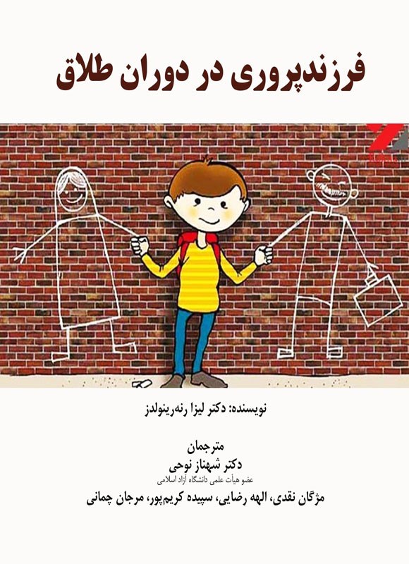 تصویر جلد کتاب فرزندپروری در دوران طلاق