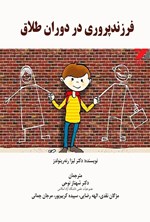 تصویر جلد کتاب فرزندپروری در دوران طلاق