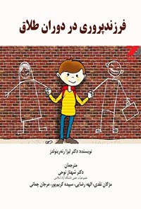 تصویر جلد کتاب فرزندپروری در دوران طلاق