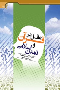 کتاب عقل در قرآن و تمدن اسلامی اثر امیرحسین اصغری