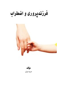 تصویر جلد کتاب فرزندپروری و اضطراب