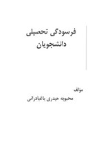 تصویر جلد کتاب فرسودگی تحصیلی دانشجویان