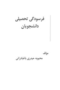 تصویر جلد کتاب فرسودگی تحصیلی دانشجویان