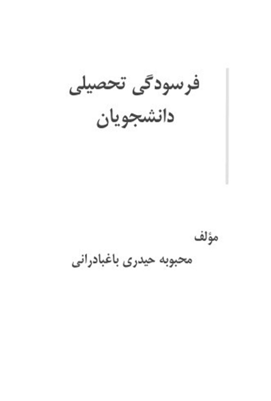 تصویر جلد کتاب فرسودگی تحصیلی دانشجویان