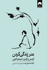 تصویر جلد کتاب هنر زندگی کردن