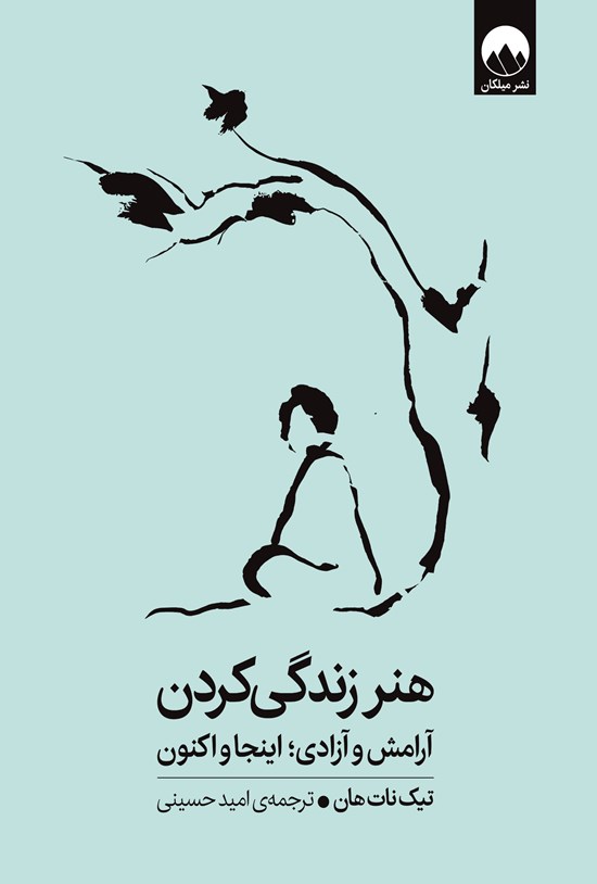 تصویر جلد کتاب هنر زندگی کردن