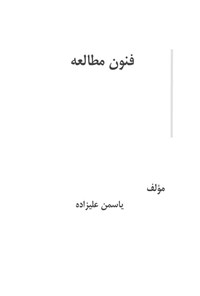 تصویر جلد کتاب فنون مطالعه