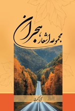 تصویر جلد کتاب مجموعه اشعار هجران
