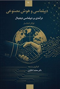 تصویر جلد کتاب دیپلماسی و هوش مصنوعی