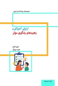 تصویر جلد کتاب ارزیابی آموزشی و راهبردهای یادگیری موثر