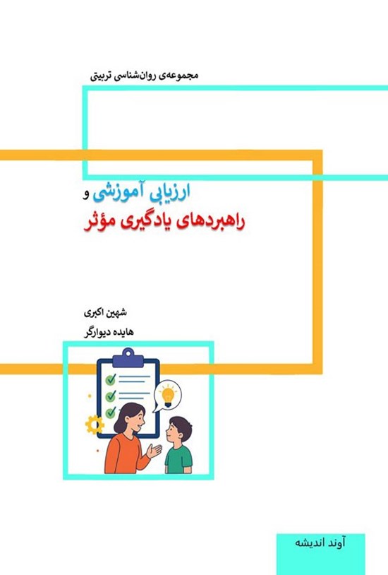 تصویر جلد کتاب ارزیابی آموزشی و راهبردهای یادگیری موثر