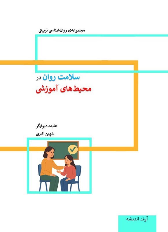 تصویر جلد کتاب سلامت روان در محیط های آموزشی
