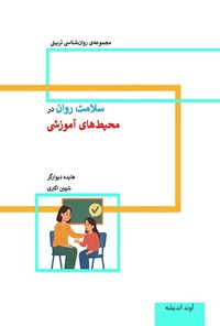 تصویر جلد کتاب سلامت روان در محیط های آموزشی