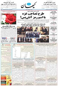 تصویر جلد کتاب کیهان - چهارشنبه ۰۹ مهر ۱۴۰۴